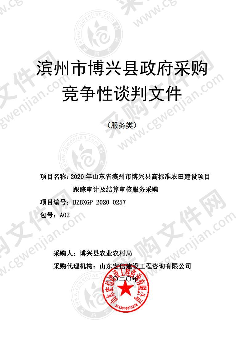 2020年山东省滨州市博兴县高标准农田建设项目跟踪审计及结算审核服务采购（A02包）