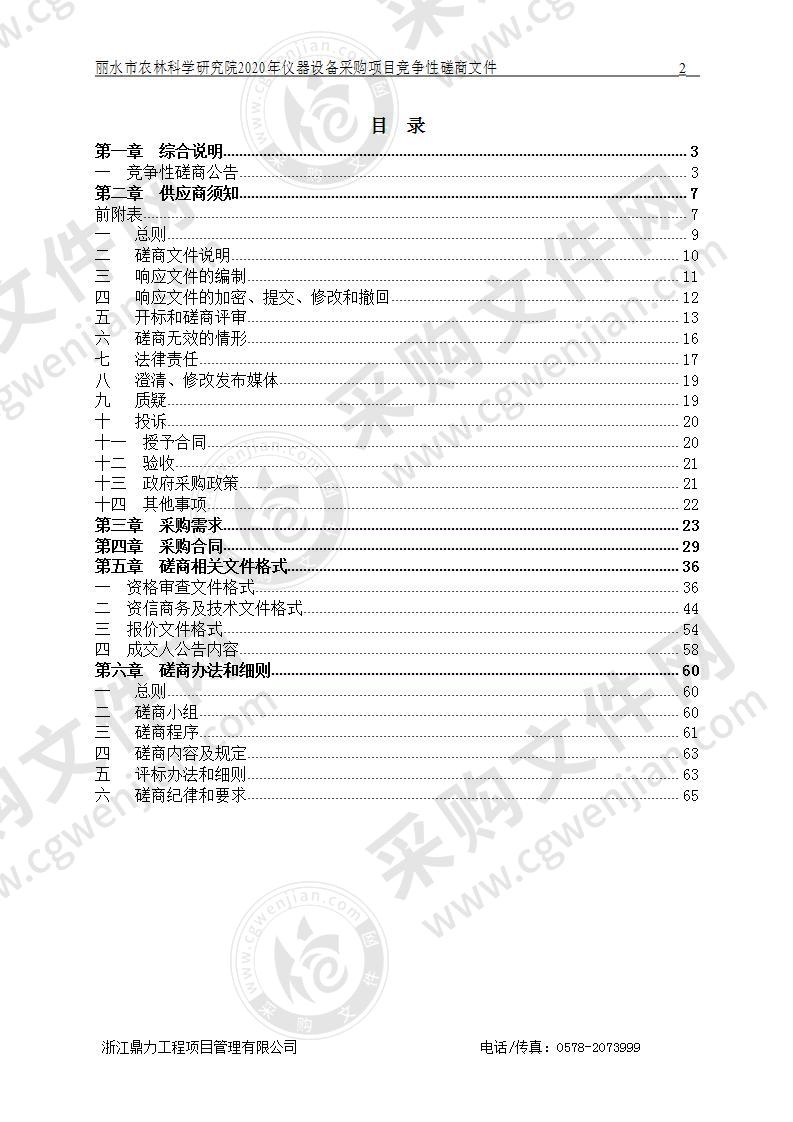 丽水市农林科学研究院2020年仪器设备采购项目