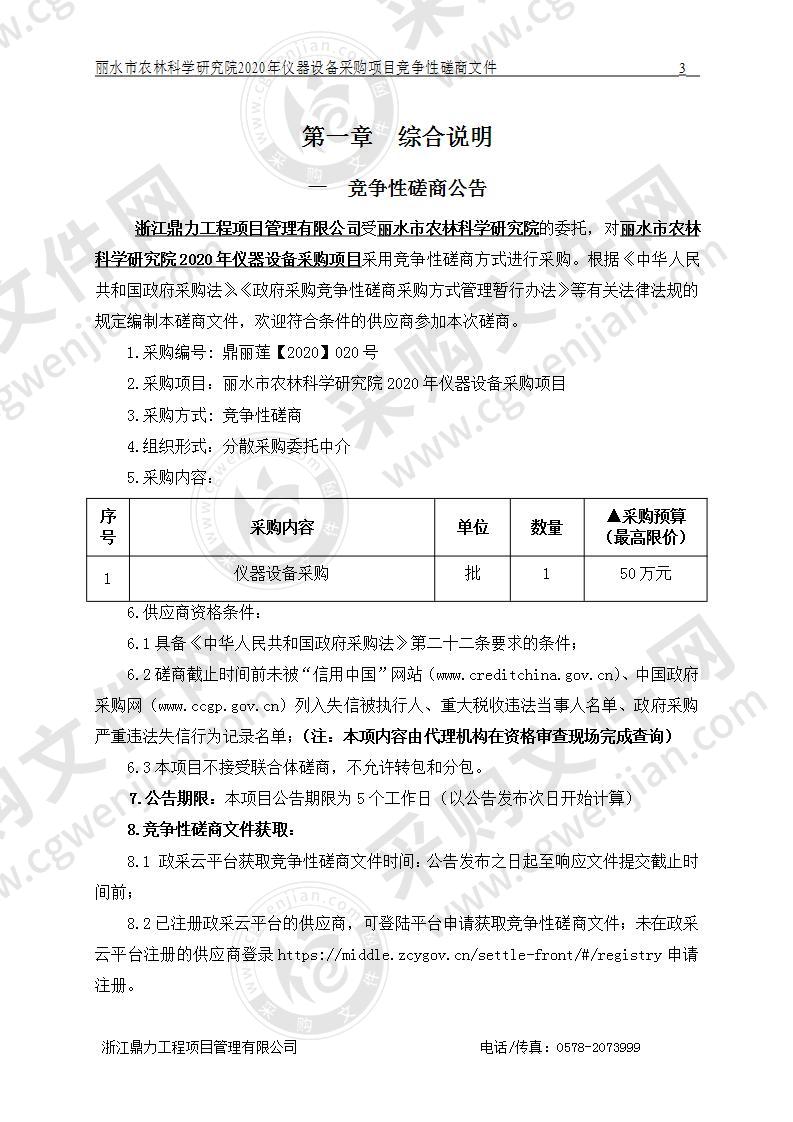 丽水市农林科学研究院2020年仪器设备采购项目