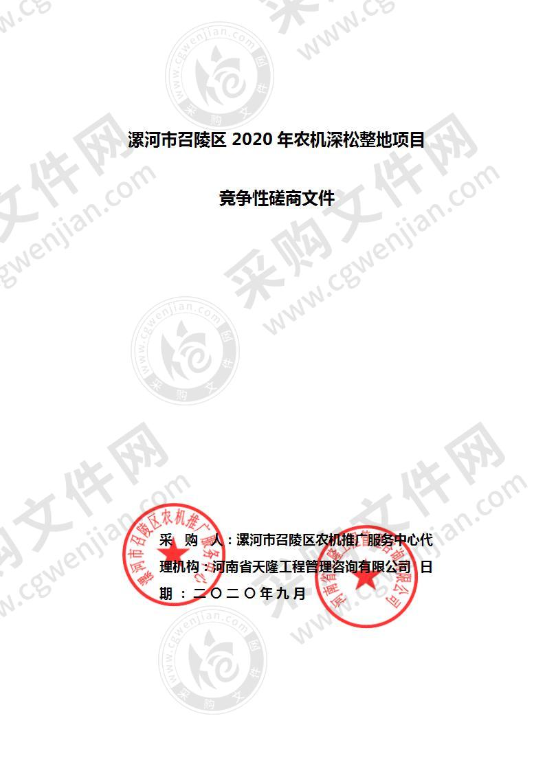 漯河市召陵区2020年农机深松整地项目