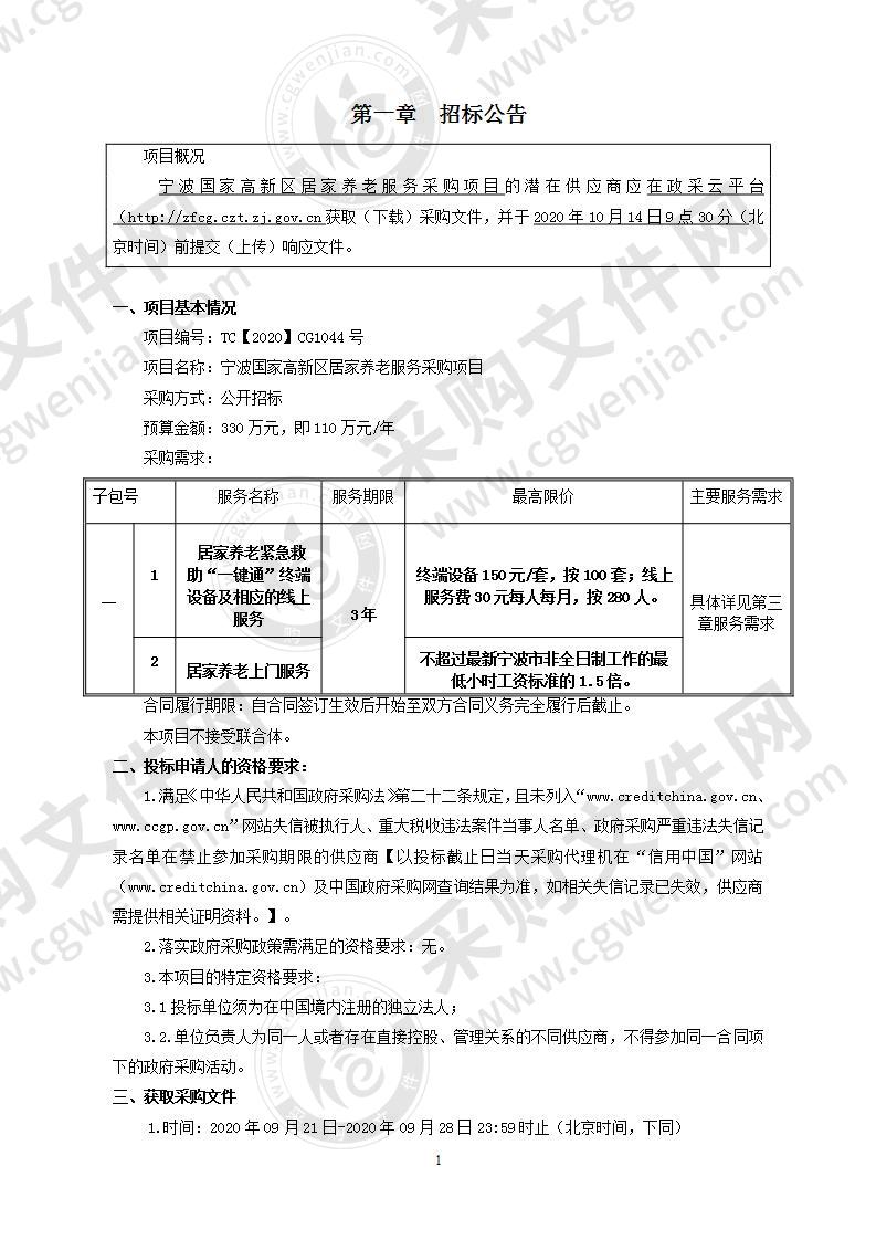 宁波国家高新区居家养老服务采购项目