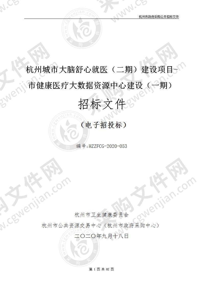 杭州城市大脑舒心就医（二期）建设项目-市健康医疗大数据资源中心建设（一期）