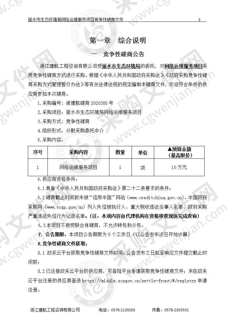 丽水市生态环境局网络运维服务项目