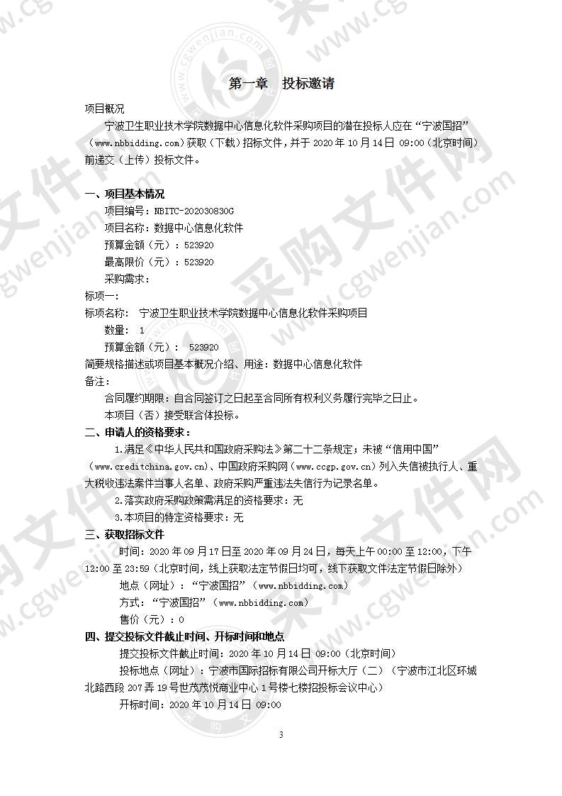 宁波卫生职业技术学院数据中心信息化软件采购项目