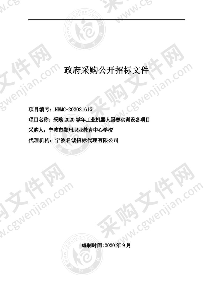 宁波市鄞州职业教育中心学校采购2020学年工业机器人国赛实训设备项目