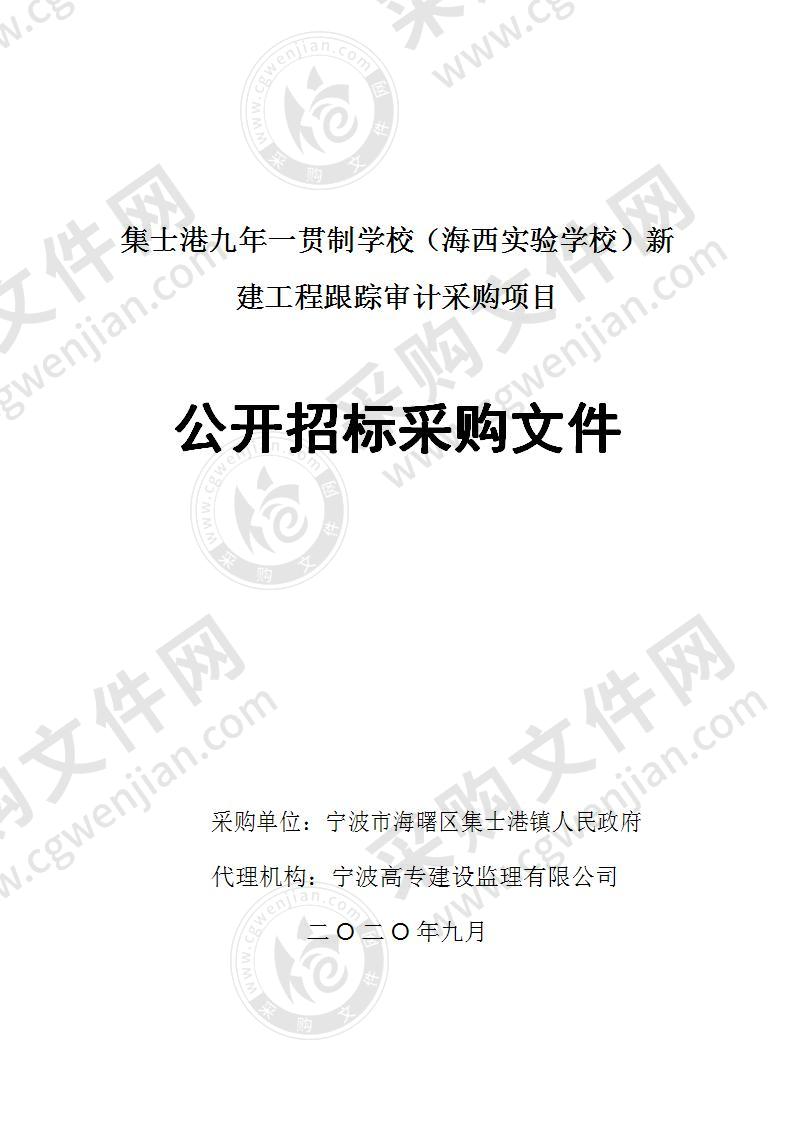 集士港九年一贯制学校（海西实验学校）新建工程跟踪审计采购项目