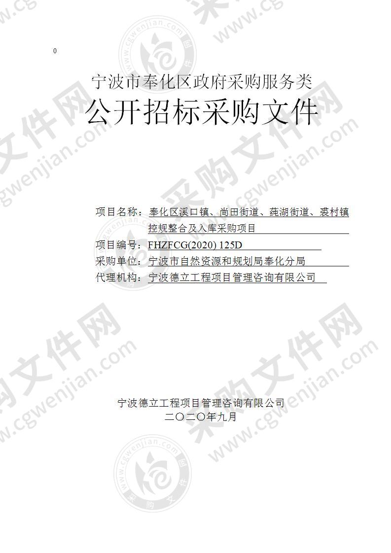 宁波市自然资源和规划局奉化分局奉化区溪口镇、尚田街道、莼湖街道、裘村镇控规整合及入库采购项目