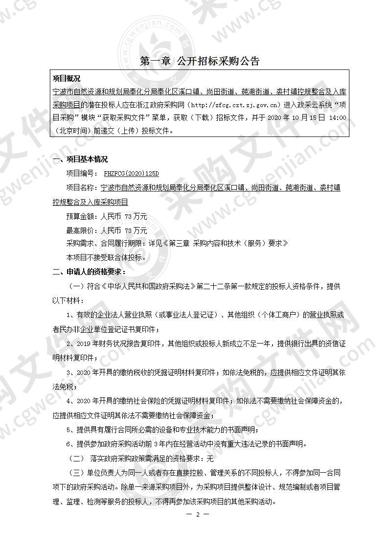 宁波市自然资源和规划局奉化分局奉化区溪口镇、尚田街道、莼湖街道、裘村镇控规整合及入库采购项目