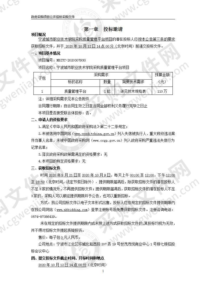 宁波城市职业技术学院采购质量管理平台项目