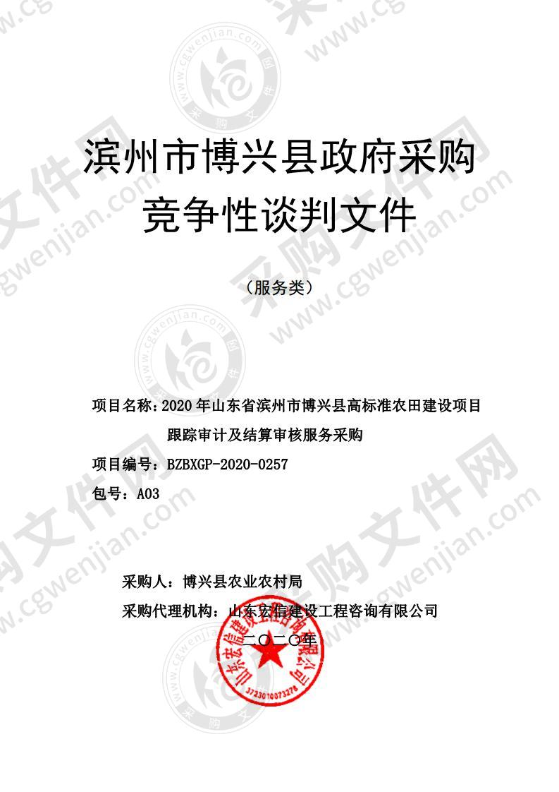 2020年山东省滨州市博兴县高标准农田建设项目跟踪审计及结算审核服务采购（A03包）