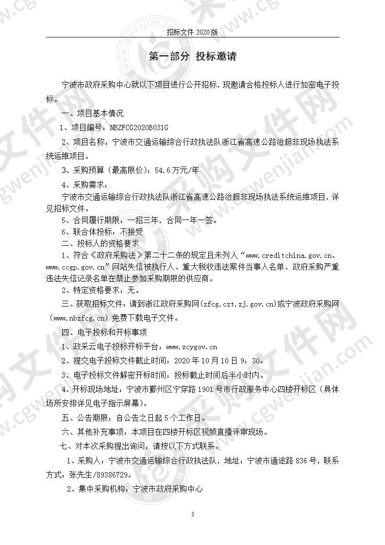 宁波市交通运输综合行政执法队浙江省高速公路治超非现场执法系统运维项目