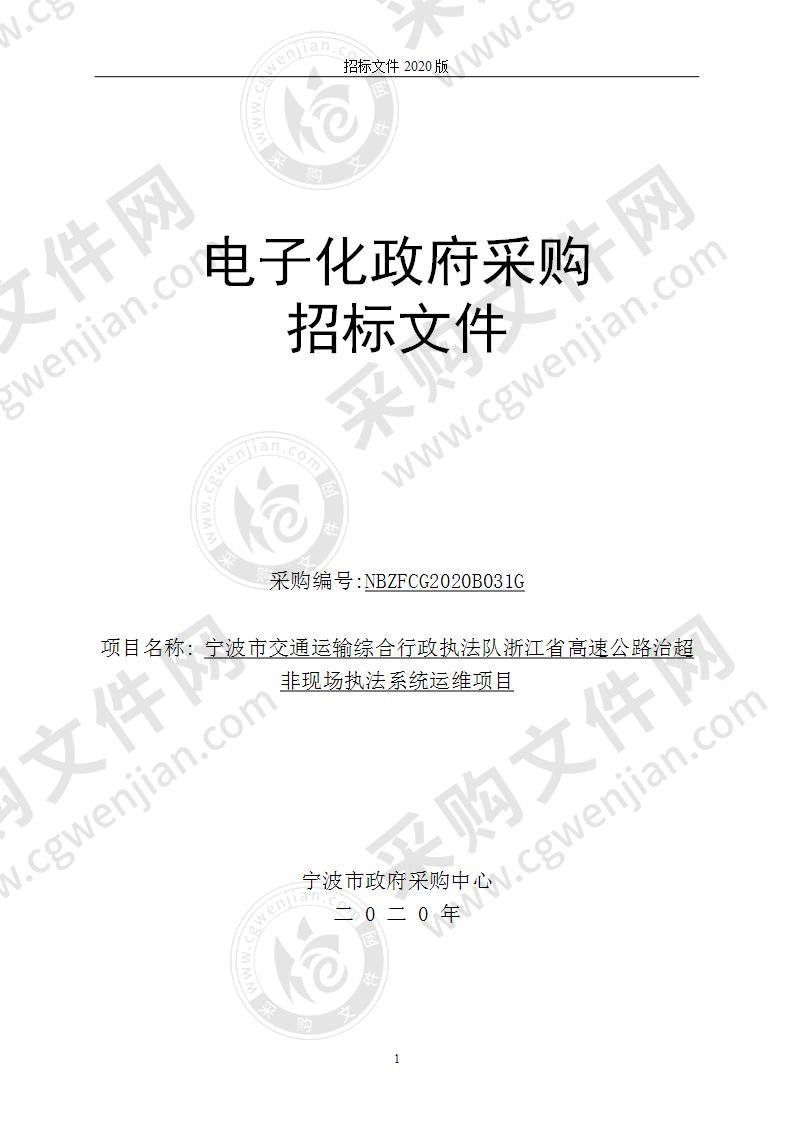 宁波市交通运输综合行政执法队浙江省高速公路治超非现场执法系统运维项目