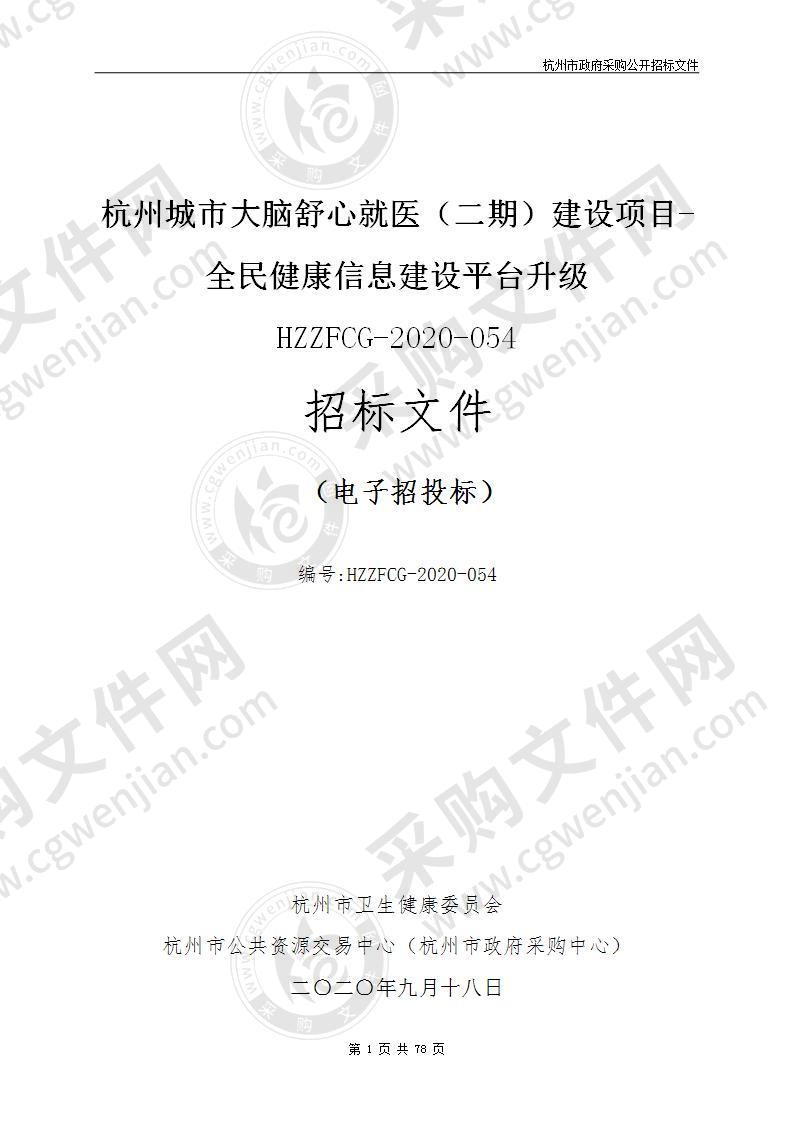 杭州城市大脑舒心就医（二期）建设项目-全民健康信息建设平台升级