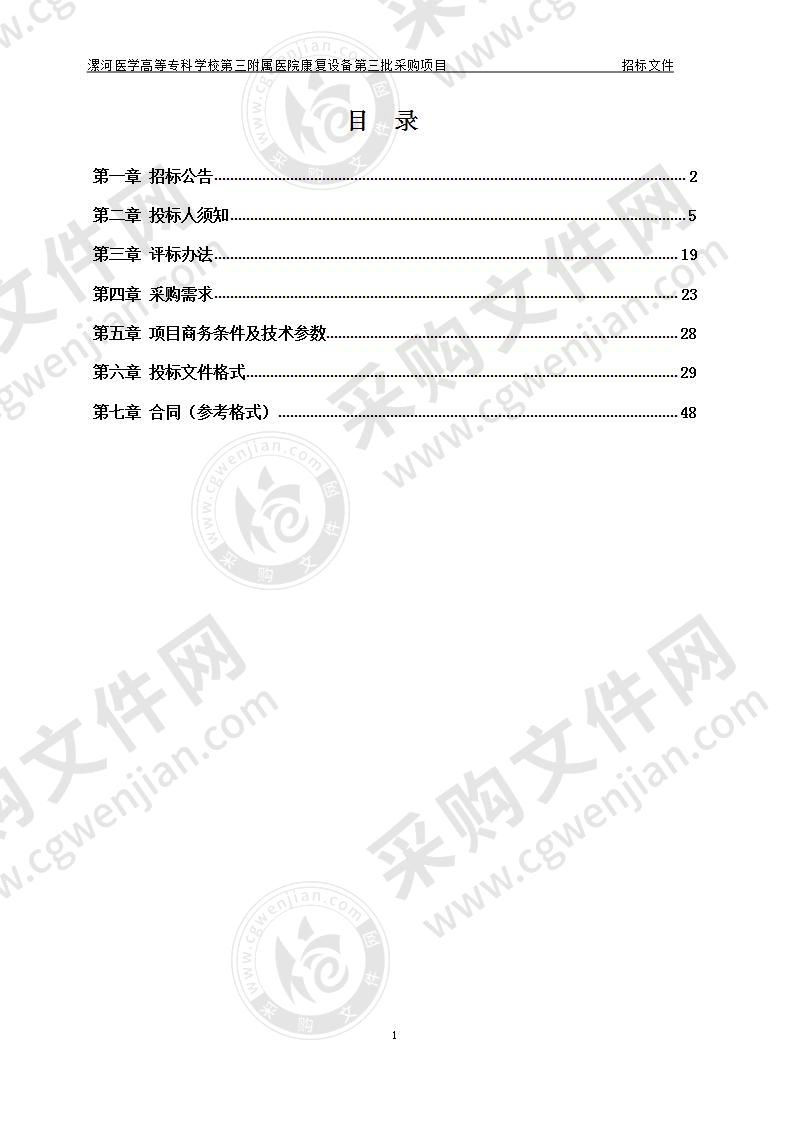 漯河医学高等专科学校第三附属医院康复设备第三批采购项目