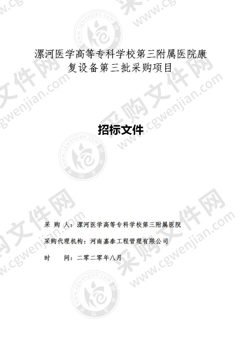 漯河医学高等专科学校第三附属医院康复设备第三批采购项目