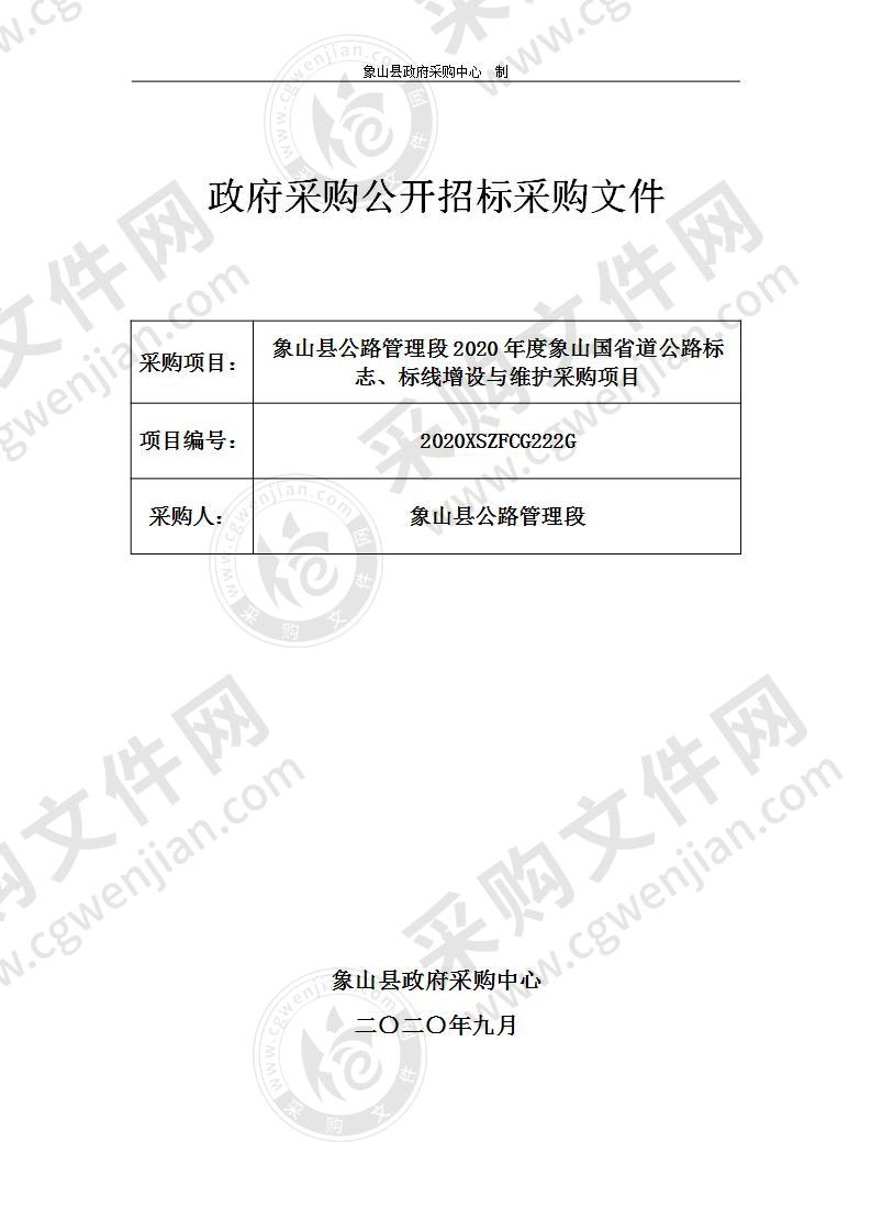 象山县公路管理段2020年度象山国省道公路标志、标线增设与维护采购项目