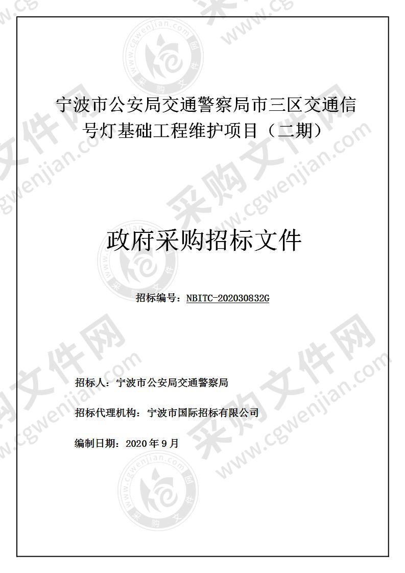 宁波市公安局交通警察局市三区交通信号灯基础工程维护项目（二期）