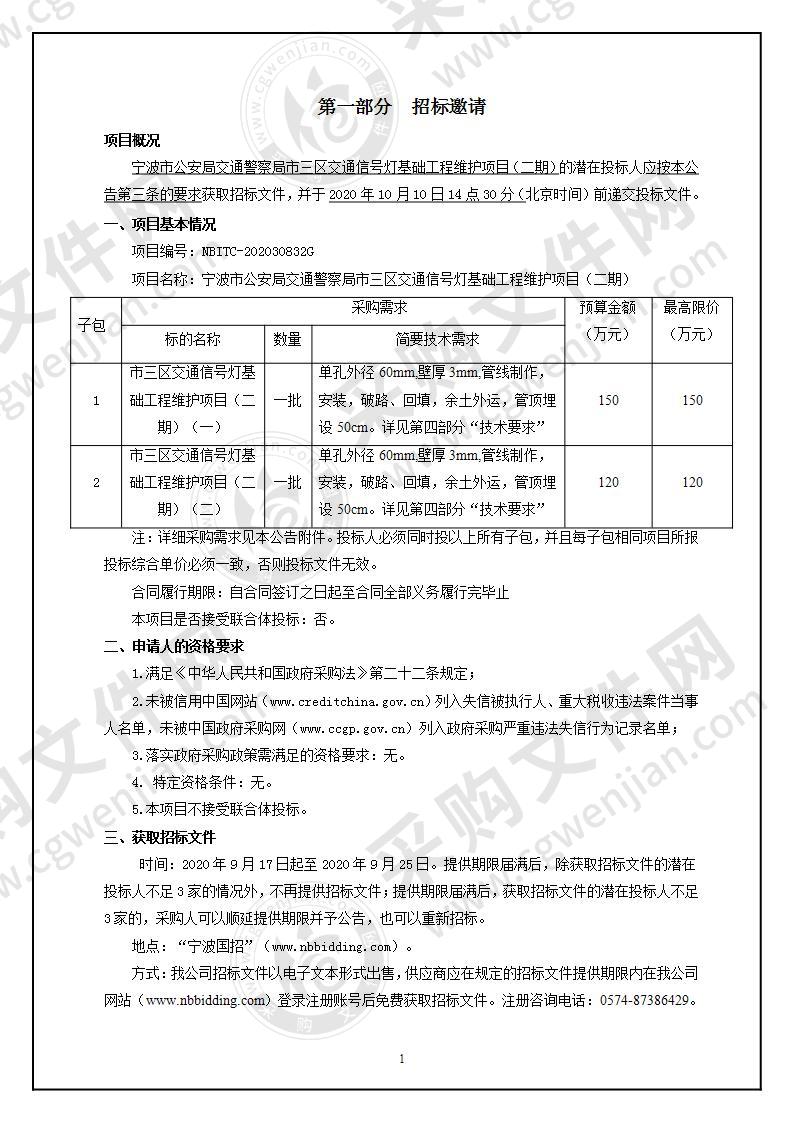 宁波市公安局交通警察局市三区交通信号灯基础工程维护项目（二期）