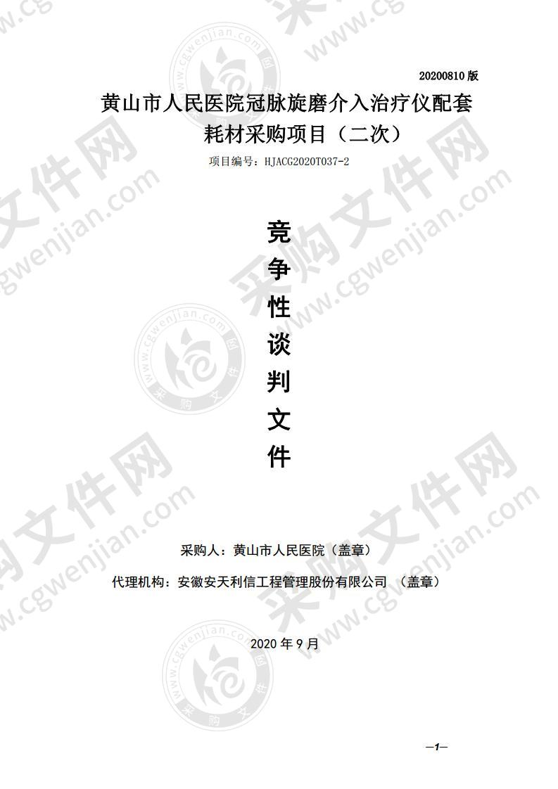 黄山市人民医院冠脉旋磨介入治疗仪配套耗材采购项目