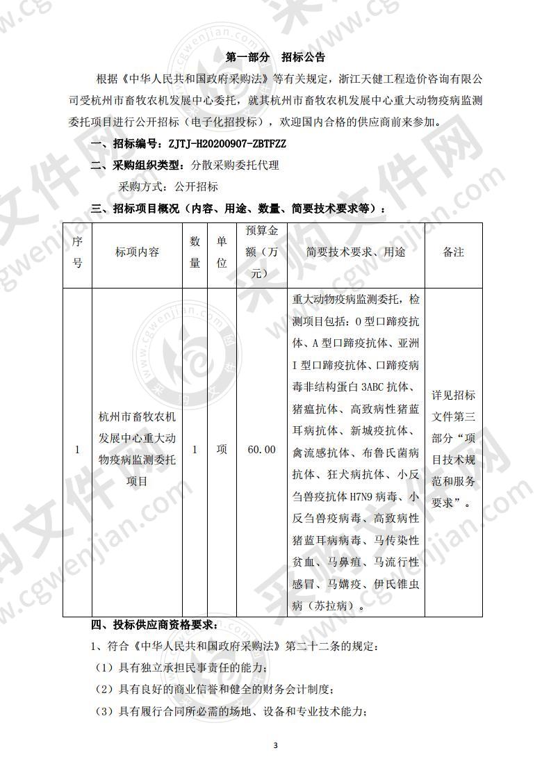 杭州市畜牧农机发展中心重大动物疫病监测委托项目