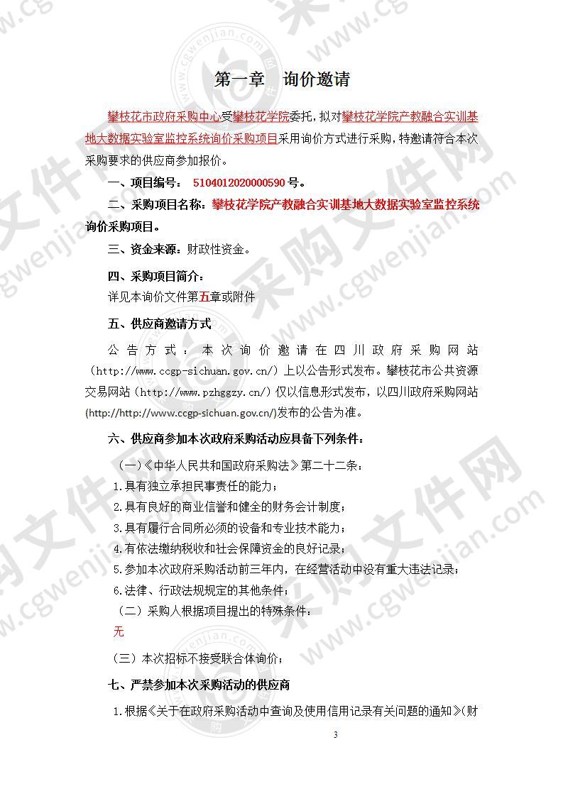 四川省攀枝花市攀枝花学院攀枝花学院产教融合实训基地大数据实验室监控系统询价采购项目