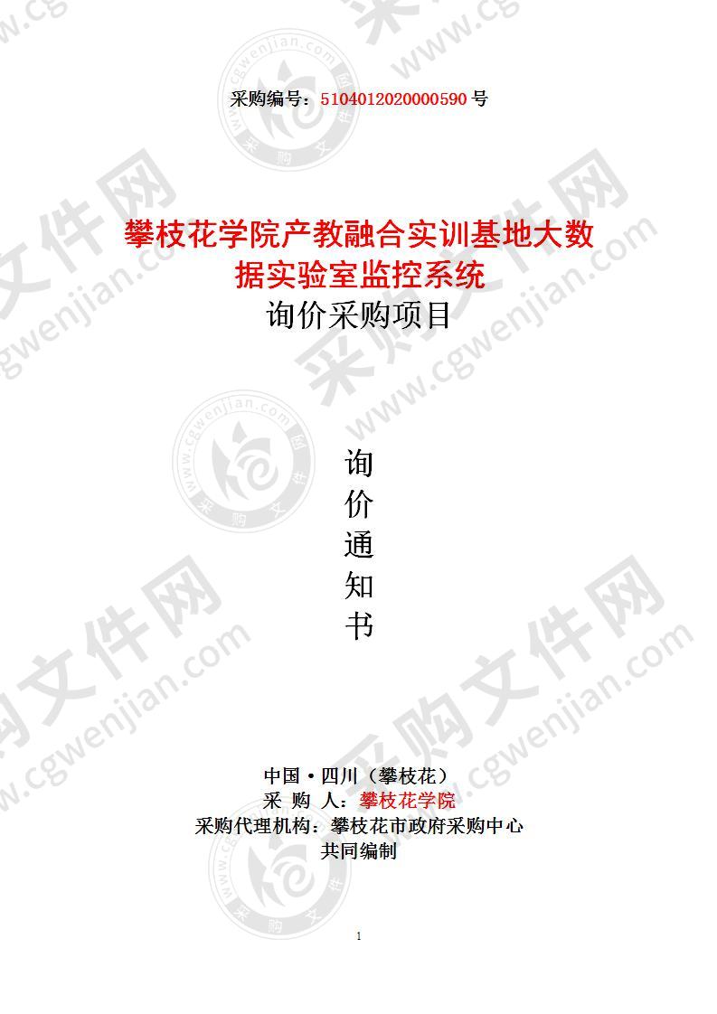 四川省攀枝花市攀枝花学院攀枝花学院产教融合实训基地大数据实验室监控系统询价采购项目