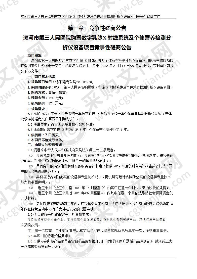 漯河市第三人民医院购置数字乳腺 X 射线系统及个体营养检测分析仪设备项目