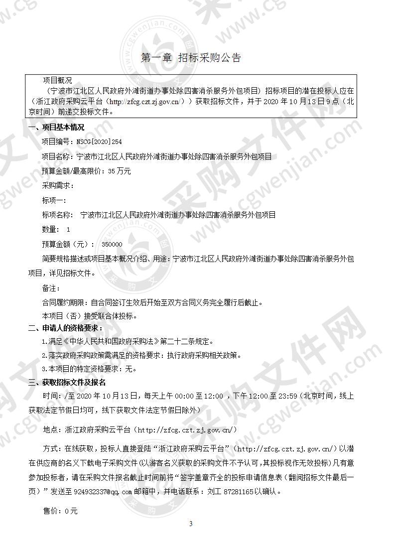 宁波市江北区人民政府外滩街道办事处除四害消杀服务外包项目