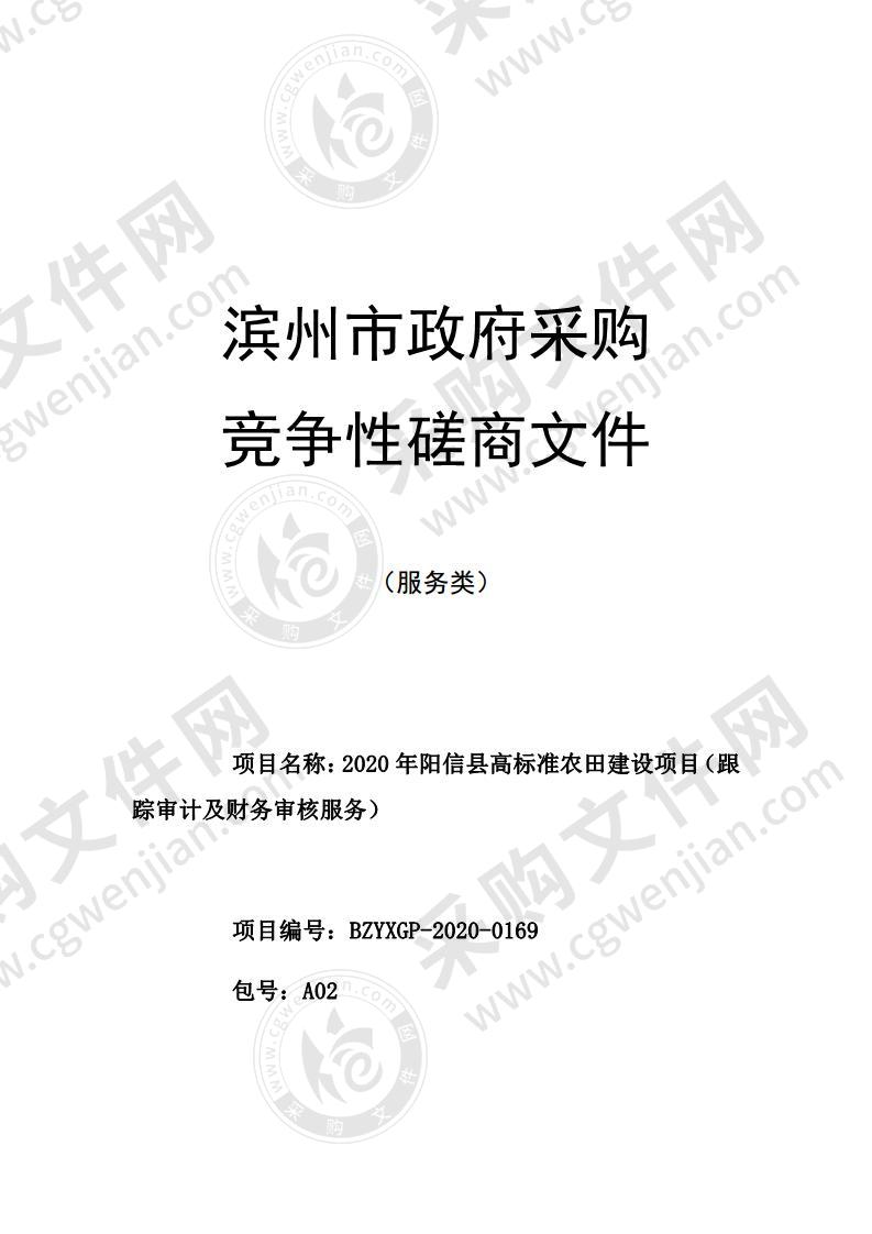 2020年阳信县高标准农田建设项目（跟踪审计及财务审核服务）（A02包）