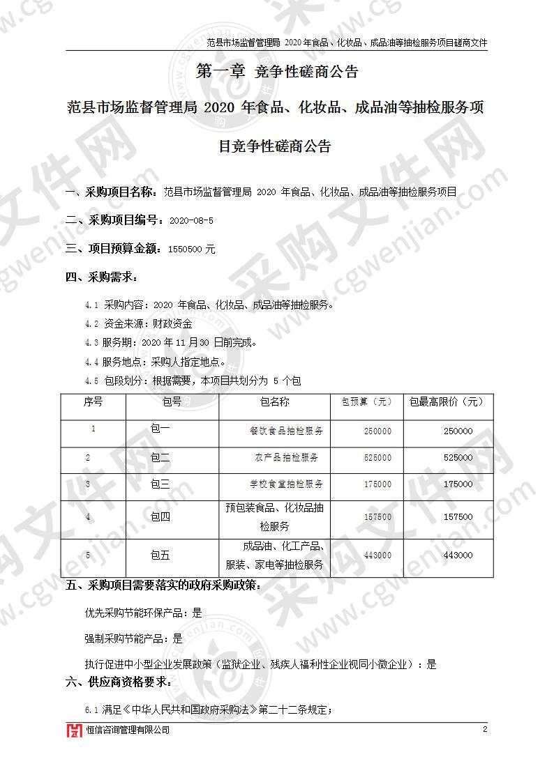 范县市场监督管理局2020年食品、化妆品、成品油等抽检服务项目包二