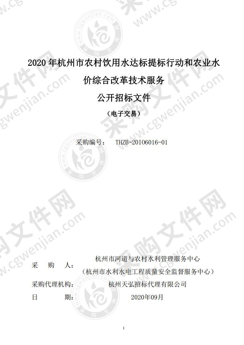 2020年杭州市农村饮用水达标提标行动和农业水价综合改革技术服务