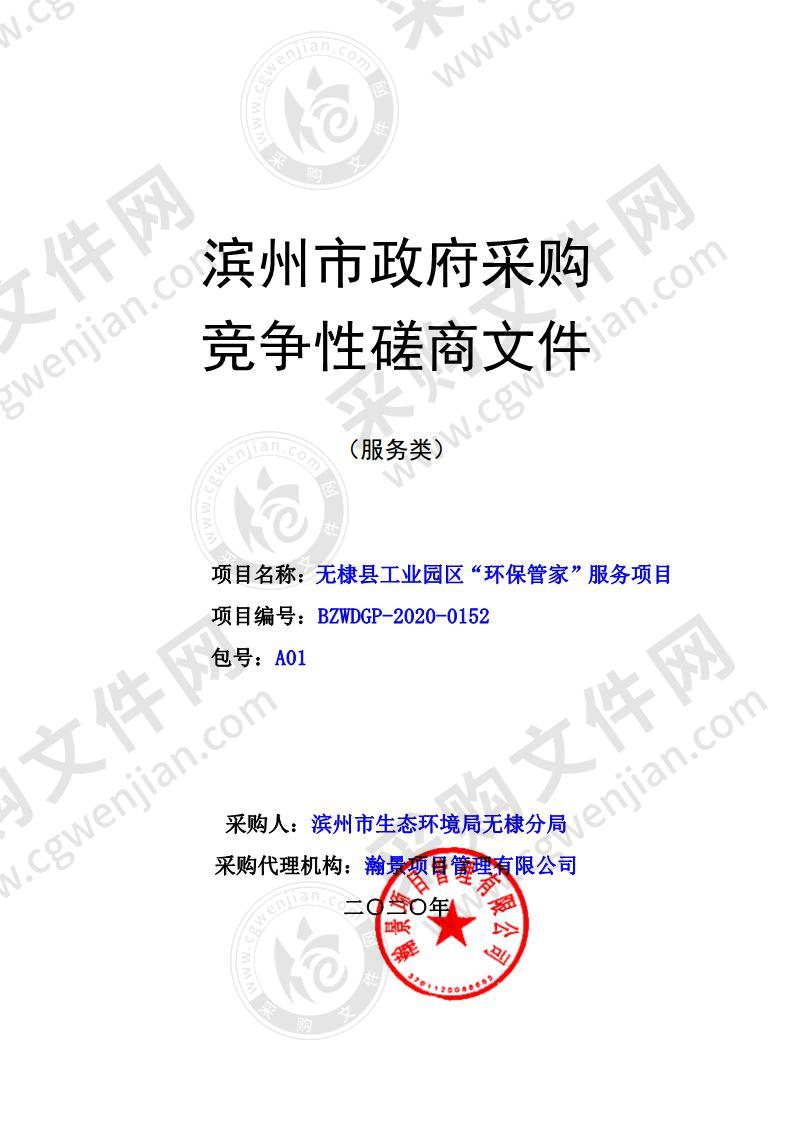 无棣县工业园区“环保管家”服务项目（A01包）
