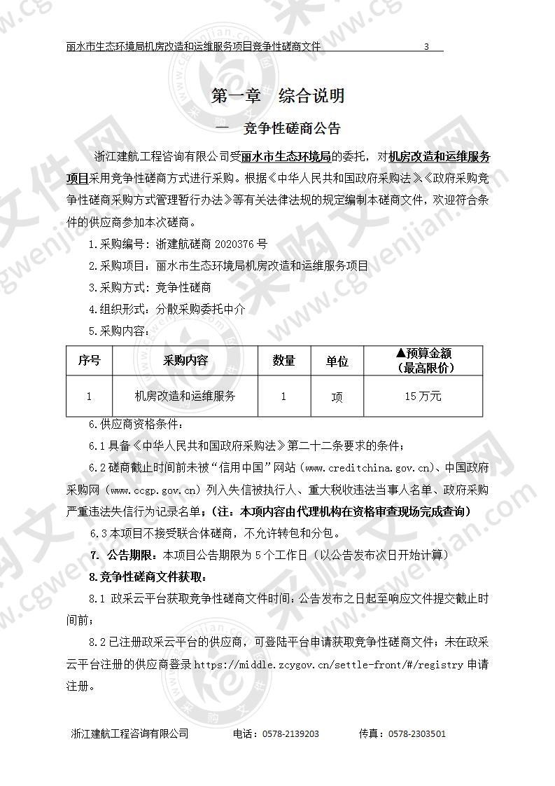 丽水市生态环境局机房改造和运维服务项目