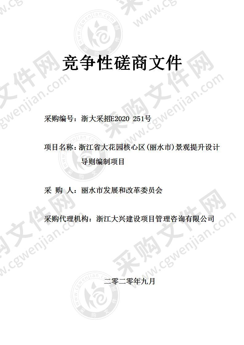 浙江省大花园核心区(丽水市)景观提升设计导则编制项目