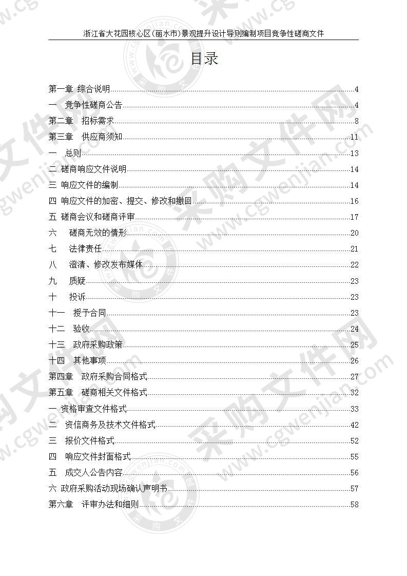 浙江省大花园核心区(丽水市)景观提升设计导则编制项目