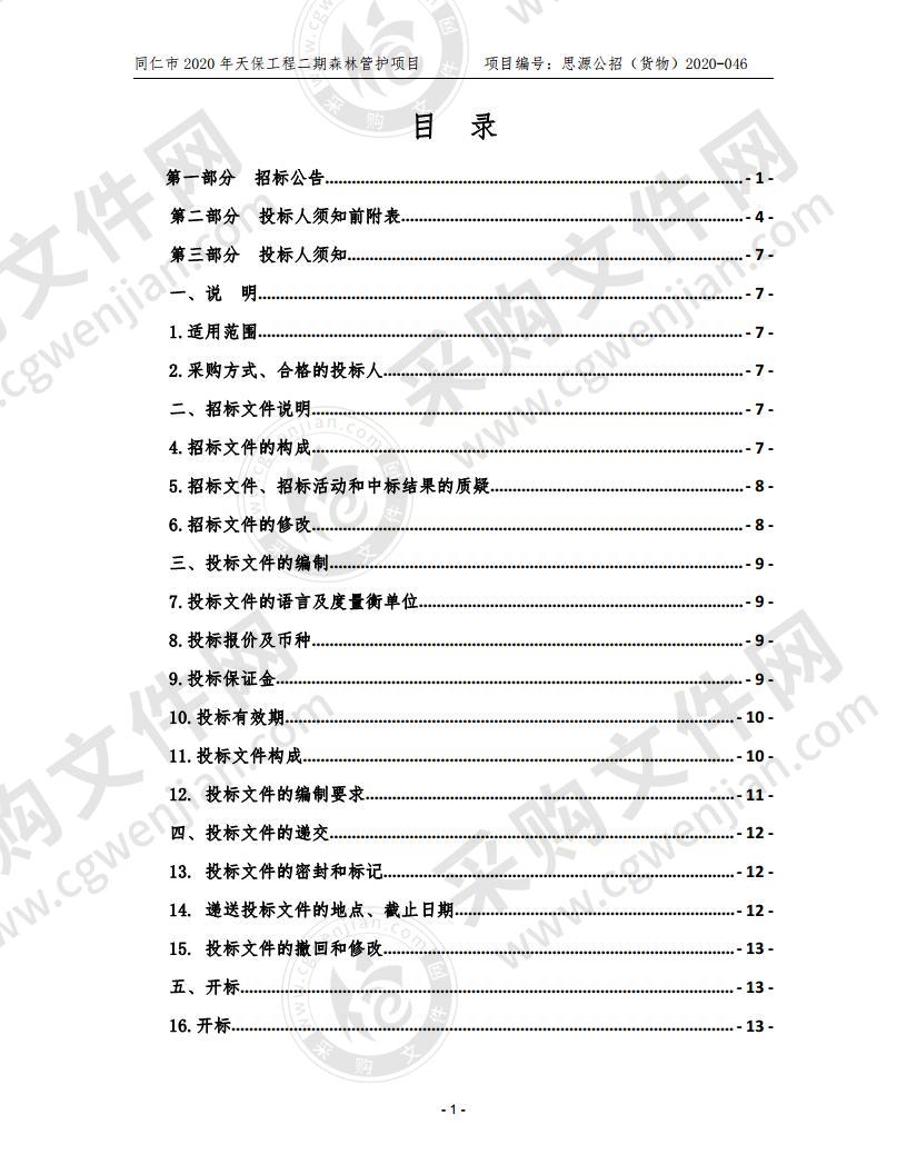 同仁市2020年天保工程二期森林管护项目