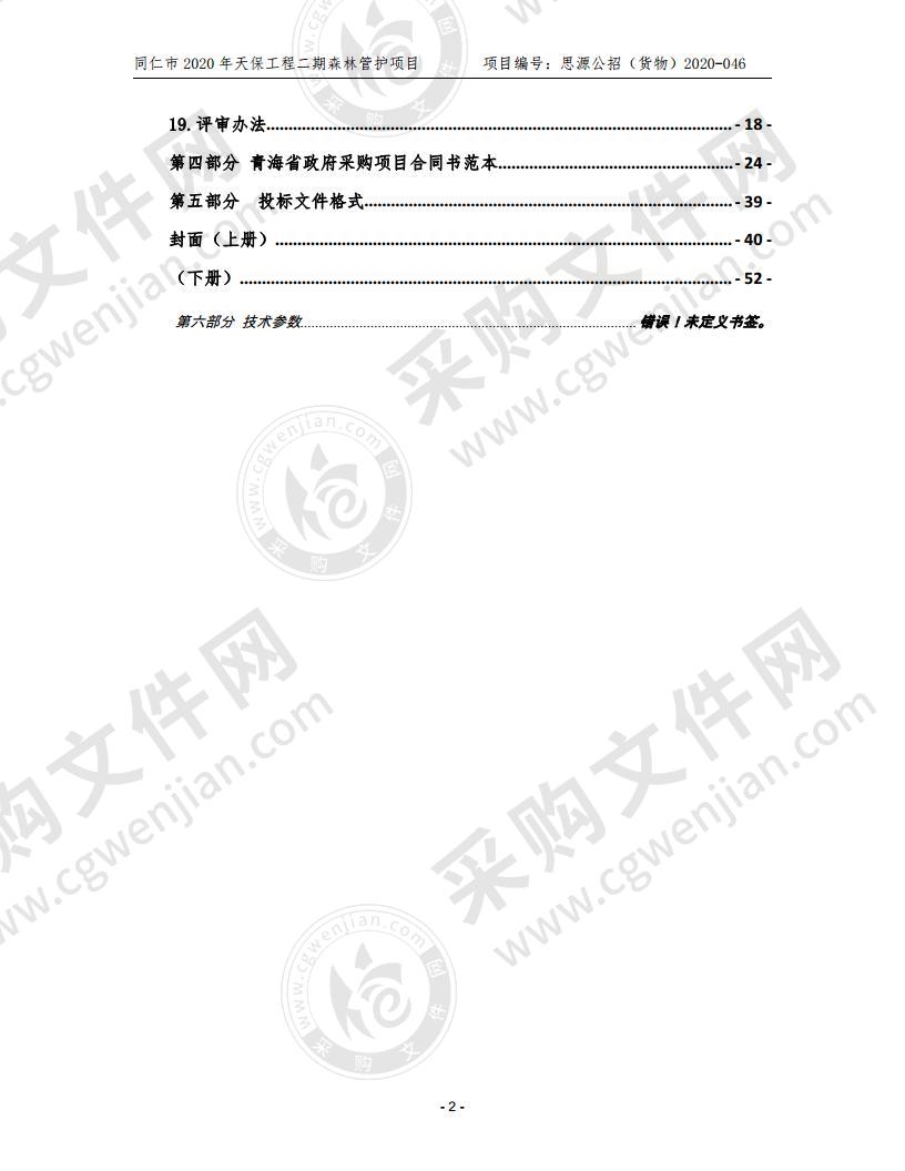 同仁市2020年天保工程二期森林管护项目