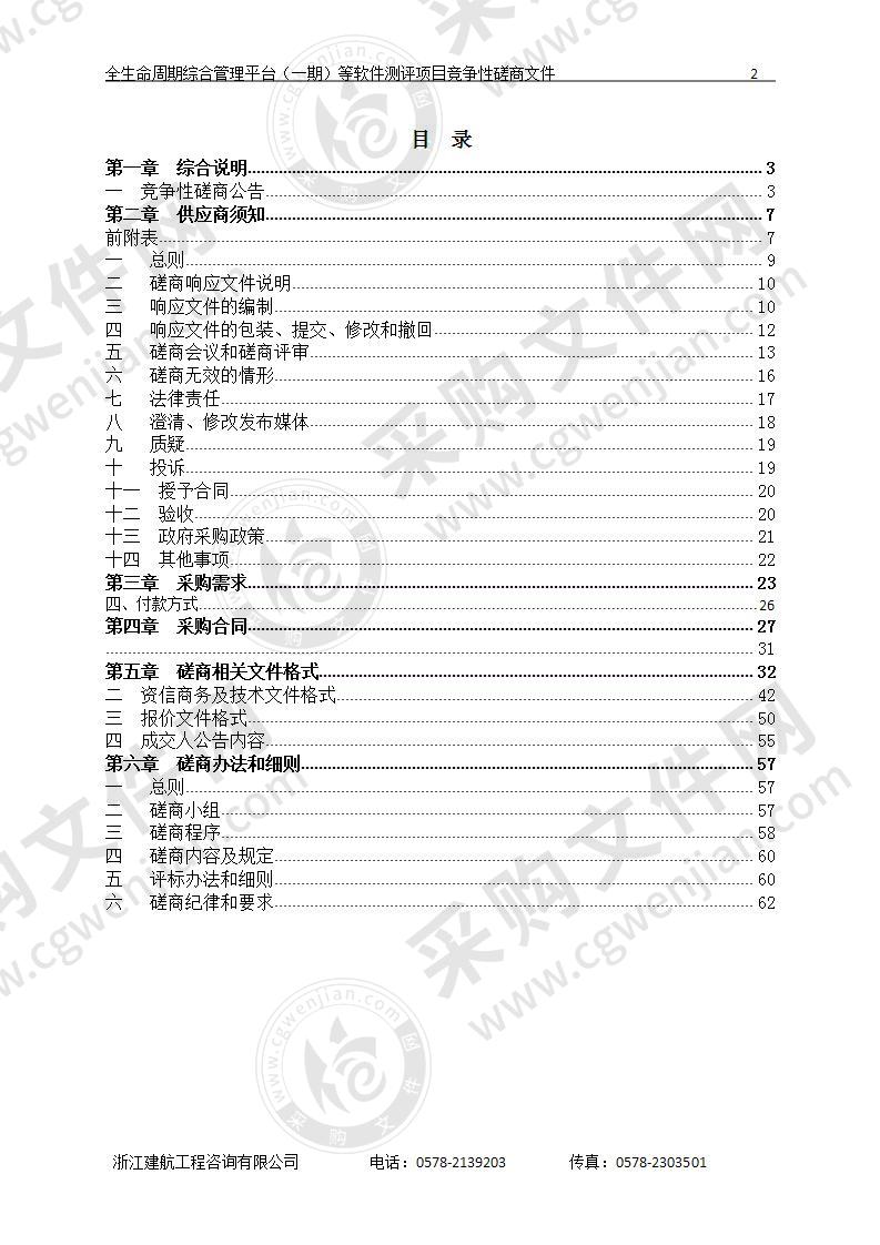 丽水市住房和城乡建设局全生命周期综合管理平台（一期）、垃圾分类监管平台（一期）、渣土车管理系统（一期）的软件测评项目