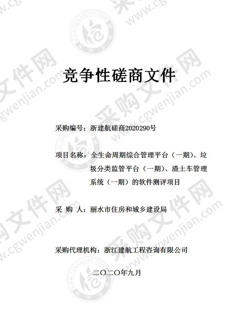 丽水市住房和城乡建设局全生命周期综合管理平台（一期）、垃圾分类监管平台（一期）、渣土车管理系统（一期）的软件测评项目