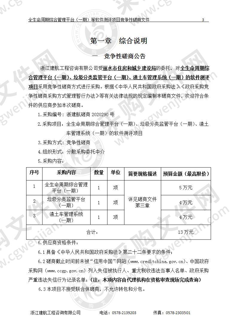 丽水市住房和城乡建设局全生命周期综合管理平台（一期）、垃圾分类监管平台（一期）、渣土车管理系统（一期）的软件测评项目