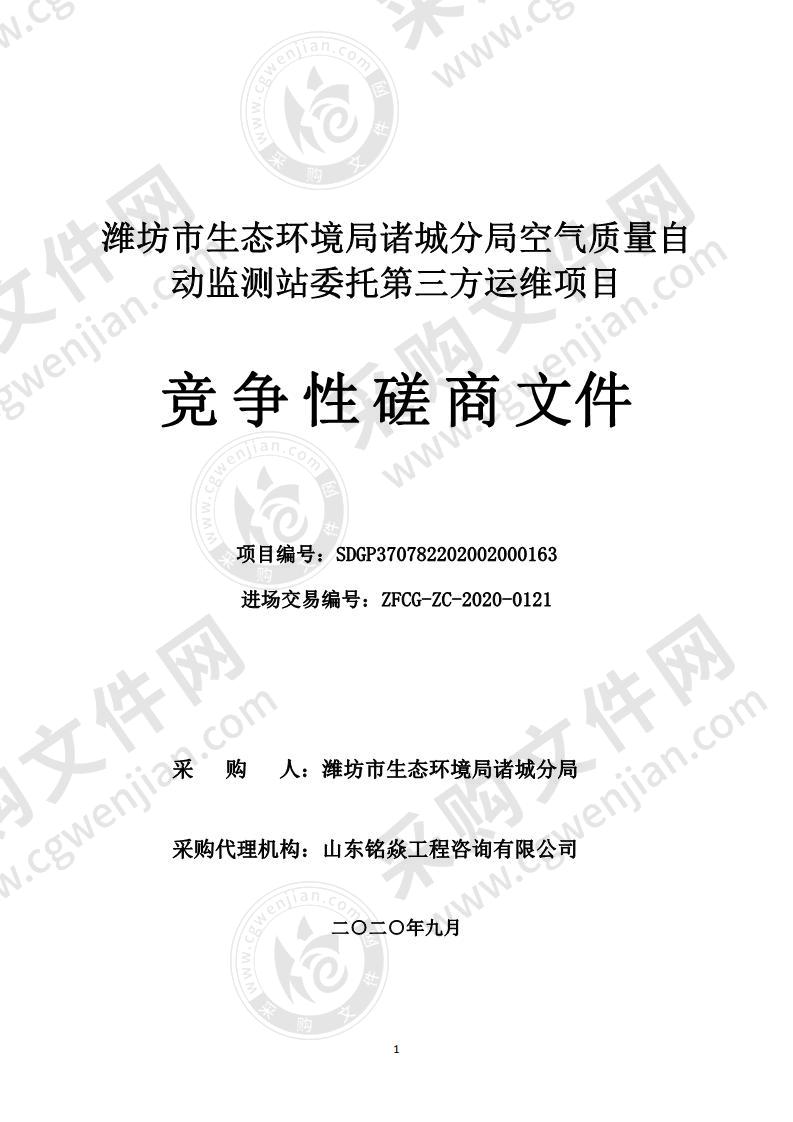 潍坊市生态环境局诸城分局空气质量自动监测站委托第三方运维项目