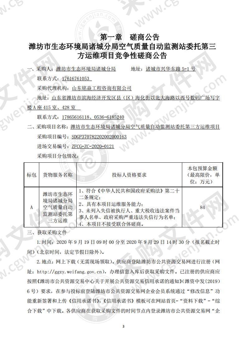 潍坊市生态环境局诸城分局空气质量自动监测站委托第三方运维项目