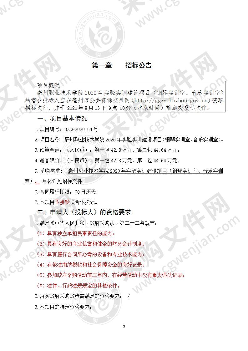 亳州职业技术学院2020年实验实训建设项目（钢琴实训室、音乐实训室）（第二包）