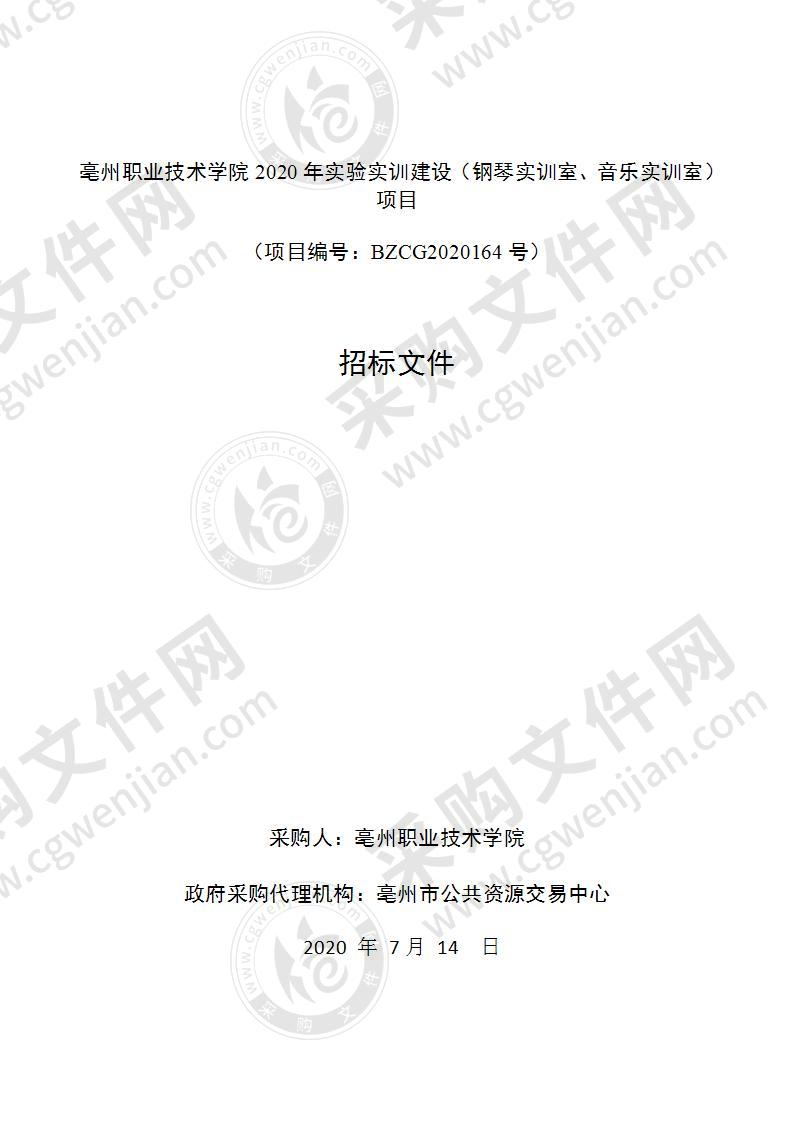 亳州职业技术学院2020年实验实训建设项目（钢琴实训室、音乐实训室）（第二包）