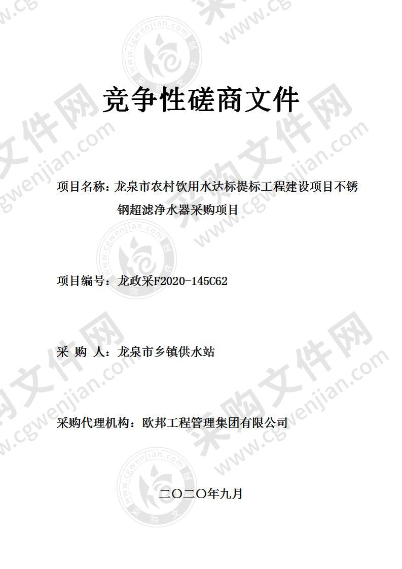 龙泉市农村饮用水达标提标工程建设项目不锈钢超滤净水器采购项目