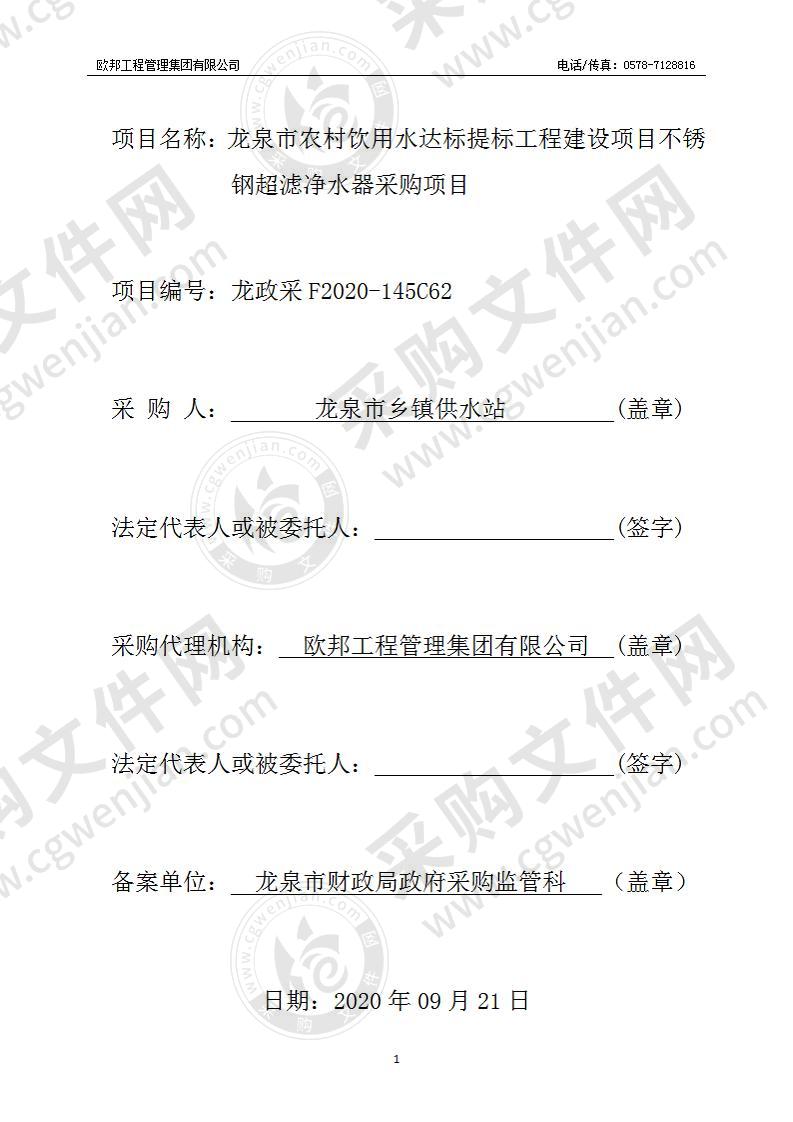 龙泉市农村饮用水达标提标工程建设项目不锈钢超滤净水器采购项目