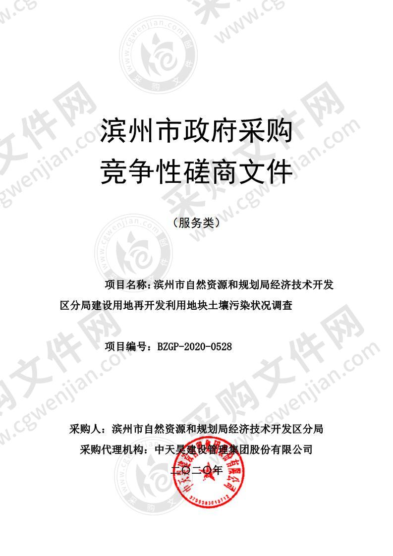 滨州市自然资源和规划局经济技术开发区分局建设用地再开发利用地块土壤污染状况调查（A01包）