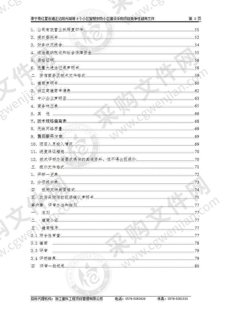 景宁县红星街道正达阳光城等4个小区智慧安防小区建设采购项目