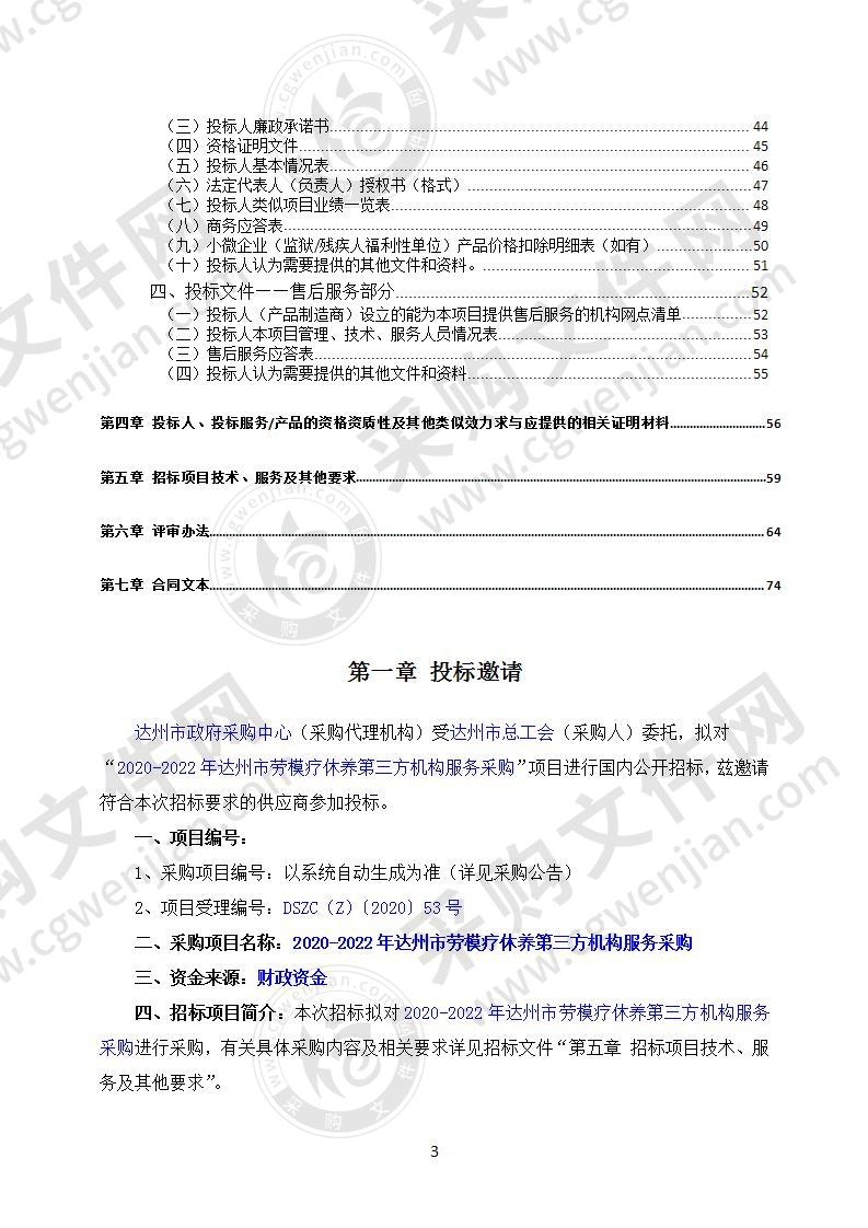 2020-2022年达州市劳模疗休养第三方机构服务采购