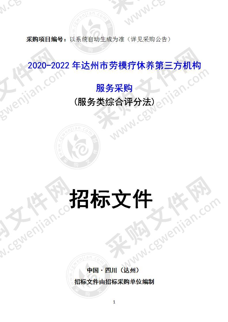 2020-2022年达州市劳模疗休养第三方机构服务采购